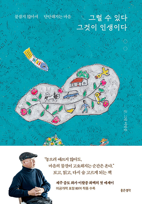 삶의 결을 다독이는 제주의 색채, 『그럴 수 있다 그것이 인생이다』 (이왈종, 좋은생각)