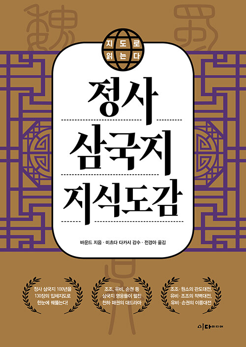 삼국지를 ‘이야기’가 아니라 ‘지형’으로 다시 읽다, 『지도로 읽는다 정사 삼국지 지식도감』 (바운드, 이다미디어)