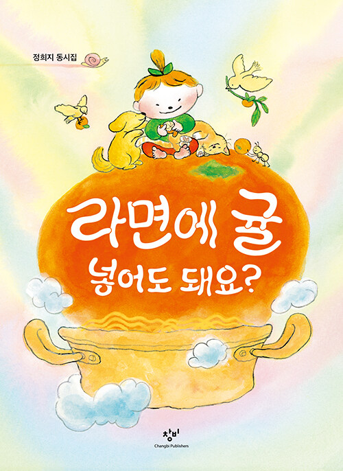 규칙을 뒤흔드는 어린이의 언어, 『라면에 귤 넣어도 돼요?』 (정희지, 창비)