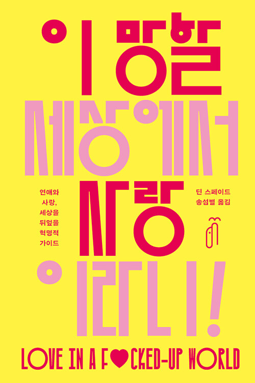 사랑을 혁명으로 읽다 『이 망할 세상에서 사랑이라니!』 (딘 스페이드, 돌고래)
