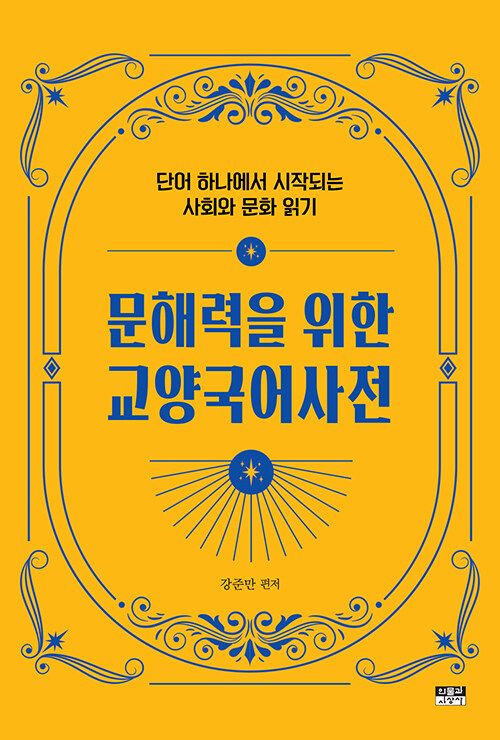 문해력을 위한 교양 국어사전.jpg