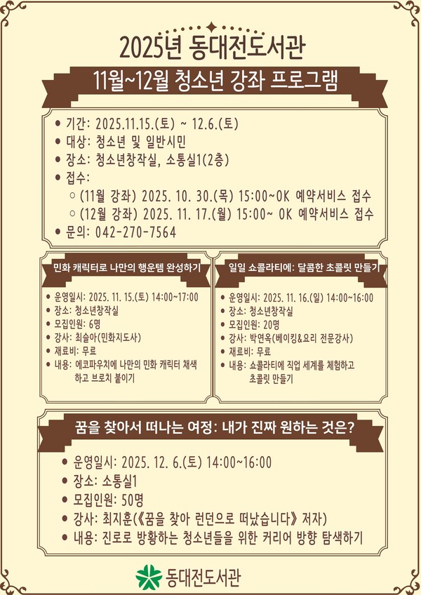 동대전도서관, 청소년 문화예술·진로 강좌 운영… 11월 15일 시작