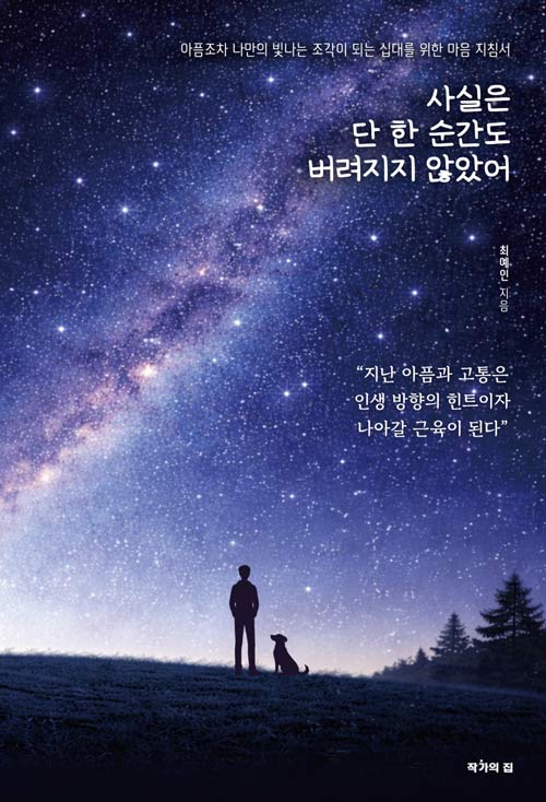 사실은, 단 한 순간도 버려지지 않았어.jpg