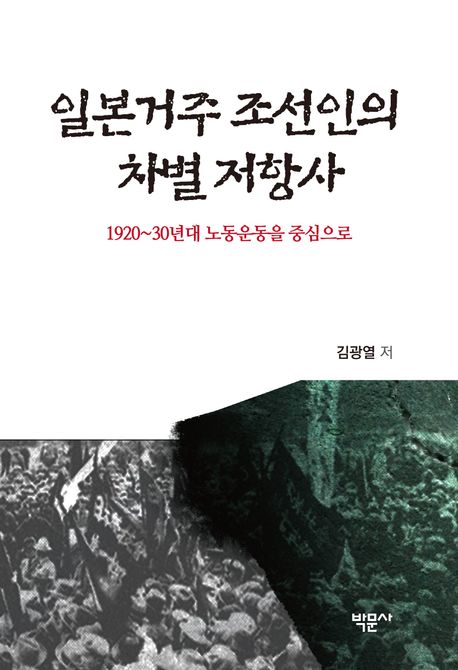일본거주 조선인의 차별 저항사.jpg