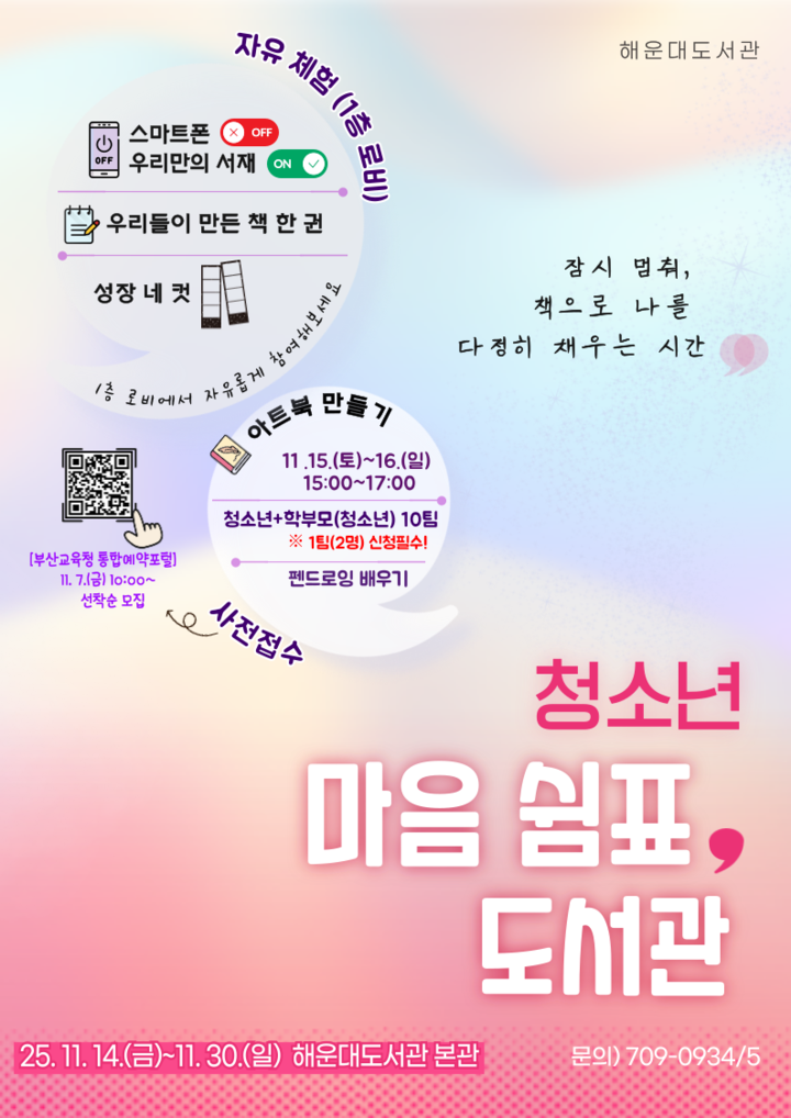 부산광역시립해운대도서관 청소년 마음 쉼표 도서관 운영