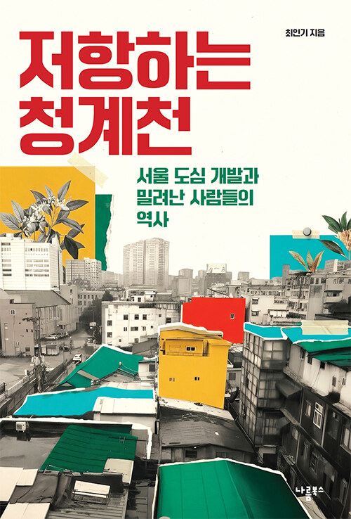 저항하는 청계천.jpg