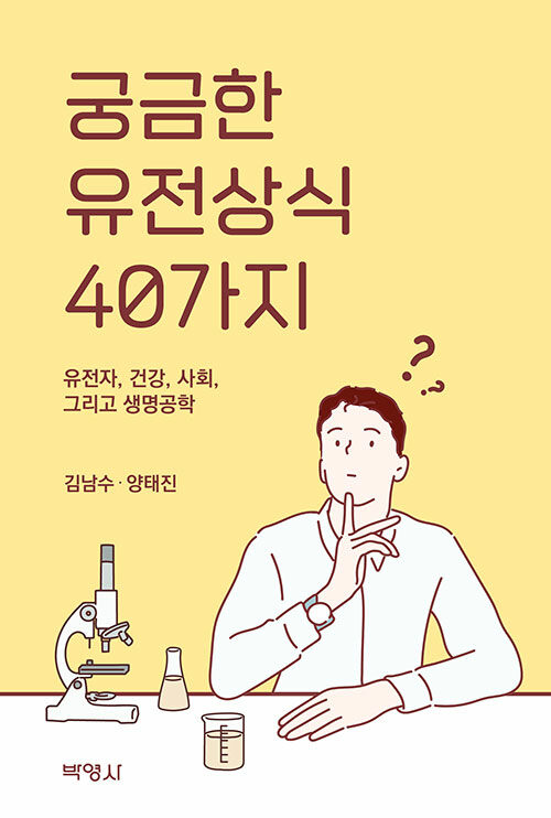 궁금한 유전상식 40가지.jpg