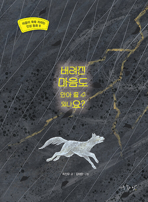 뮤지컬 스타견에서 유기견이 된 백구의 실화를 담은 동화, 『버려진 마음도 안아 줄 수 있나요?』 출간(최진우, 아주좋은날)