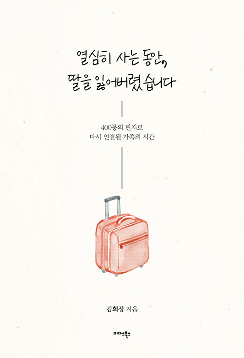 “성공을 좇는 동안 놓친 마음”, 『열심히 사는 동안, 딸을 잃어버렸습니다』 (김희정, 미다스북스)