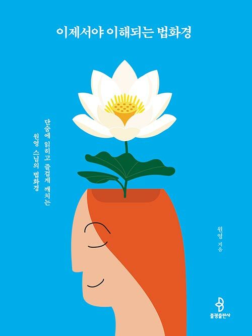 “누구나 부처가 될 수 있다”, 『이제서야 이해되는 법화경』 (원영 스님, 불광출판사)