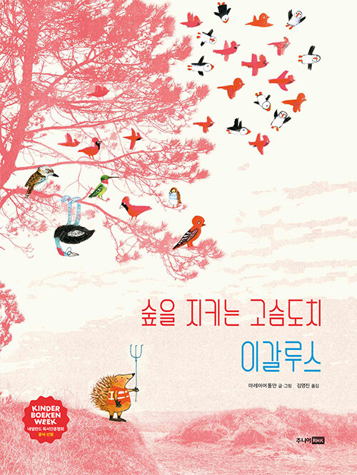『숲을 지키는 고슴도치 이갈루스』 출간(마레이어 톨만, 주니어RHK)