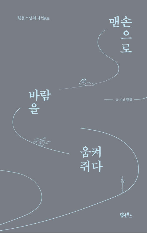“짧은 문장 하나가 긴 침묵보다 깊게 남는다”, 『맨손으로 바람을 움켜쥐다』 출간(원철, 담앤북스)