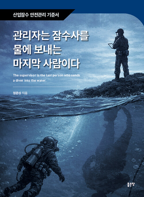 관리자는 잠수사를 물에 보내는 마지막 사람이다.jpg