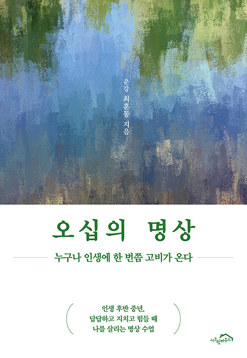 흔들리는 오십, 다시 숨을 배우다 『오십의 명상』 출간(최훈동, 시크릿하우스)