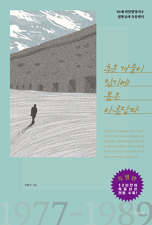 혹독한 시대를 건너며 남긴 기록, 『추운 겨울이 있기에 봄은 아름답다』 출간(임방규, 시여비)