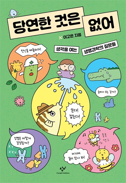 상식처럼 믿어온 생명과학을 뒤집다, 『당연한 것은 없어』 (이고은, 창비)
