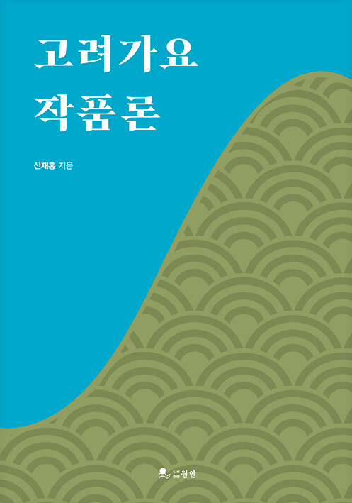 고려가요 작품론.png