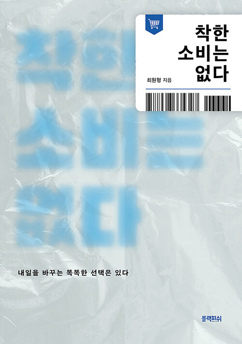착한 소비는 없다.jpg