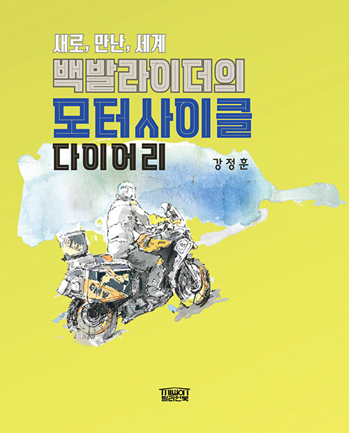 위암 이후 다시 시동을 건 삶, 『백발라이더의 모터사이클 다이어리』 출간(강정훈, 밀리언북)