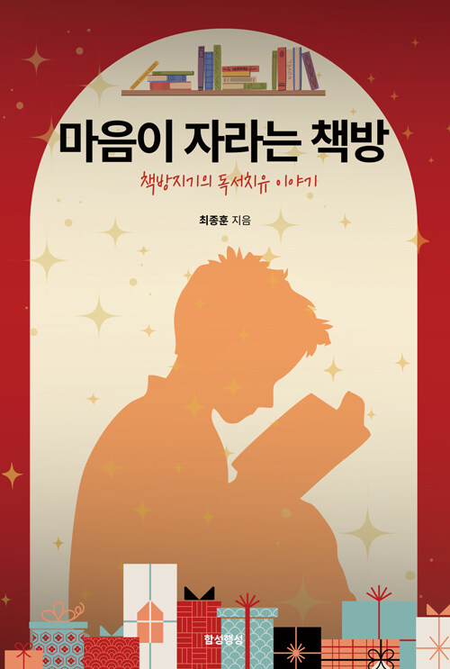 상처 난 마음은 먼저 녹아야 자란다 『마음이 자라는 책방』 출간(최종훈, 함성행성)