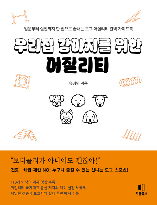 함께 달리는 순간, 관계가 달라진다, 『우리집 강아지를 위한 어질리티』 (유정민, 하울북스)