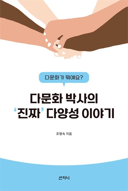  “다름을 배우는 사회가 진짜 다문화 사회다”, 『다문화 박사의 ‘진짜’ 다양성 이야기』 출간(조형숙, 산지니)