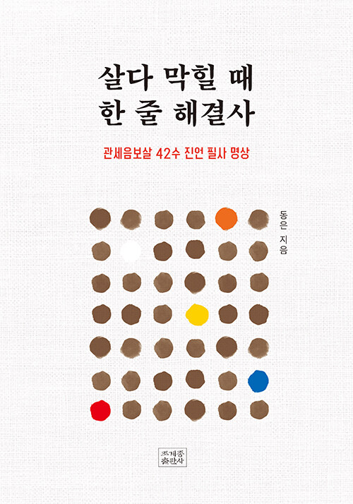살다 막힐 때 손이 먼저 움직이는 수행 『살다 막힐 때 한 줄 해결사』 출간(동은, 조계종출판사)