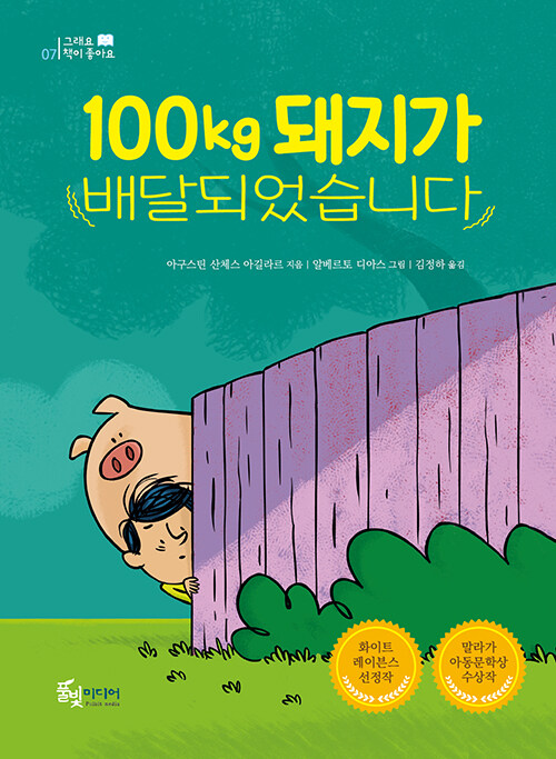 100kg 진짜 돼지가 집에 들어왔다, 『100kg 돼지가 배달되었습니다』 (아구스틴 산체스 아길라르, 풀빛미디어)