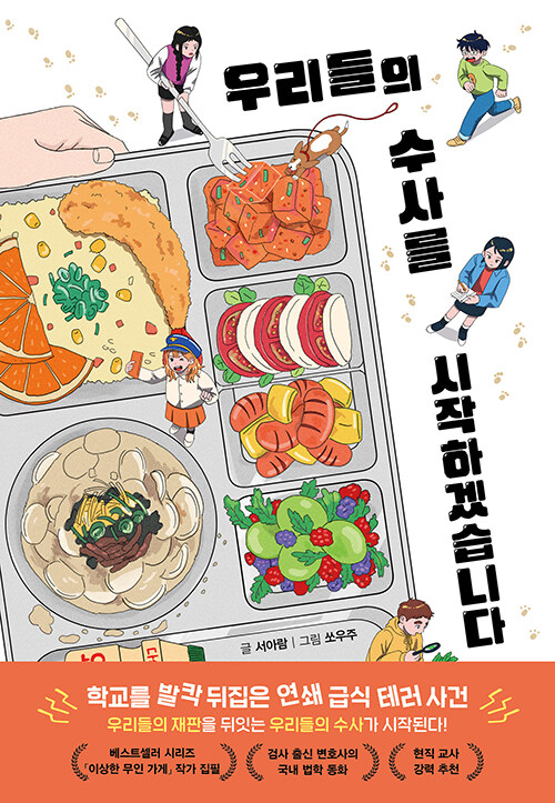 우리들의 수사를 시작하겠습니다.jpg