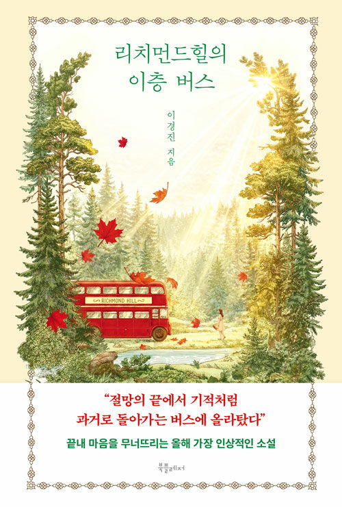 “과거로 돌아가는 버스가 멈춰선다면”, 『리치먼드힐의 이층 버스』 출간(이경진, 북플레저)