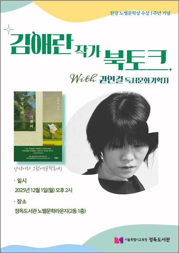 『노벨문학라운지 북토크』 개최(서울시교육청)