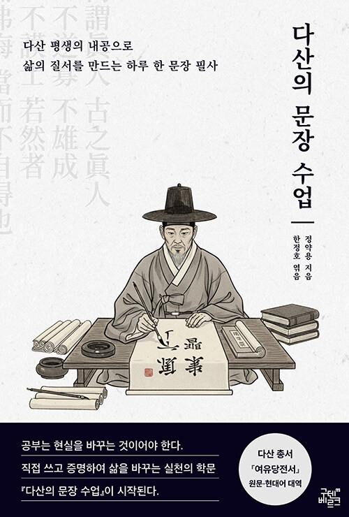“앎을 손끝까지 끌어내려 삶으로 증명한다”, 『다산의 문장 수업』 출간(정약용, 구텐베르크)