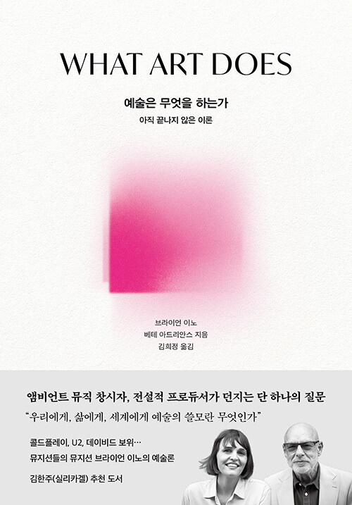 예술은 인간을 어떻게 바꾸는가, 브라이언 이노의 『예술은 무엇을 하는가』 출간(브라이언 이노·베테 아드리안스, 알에이치코리아)