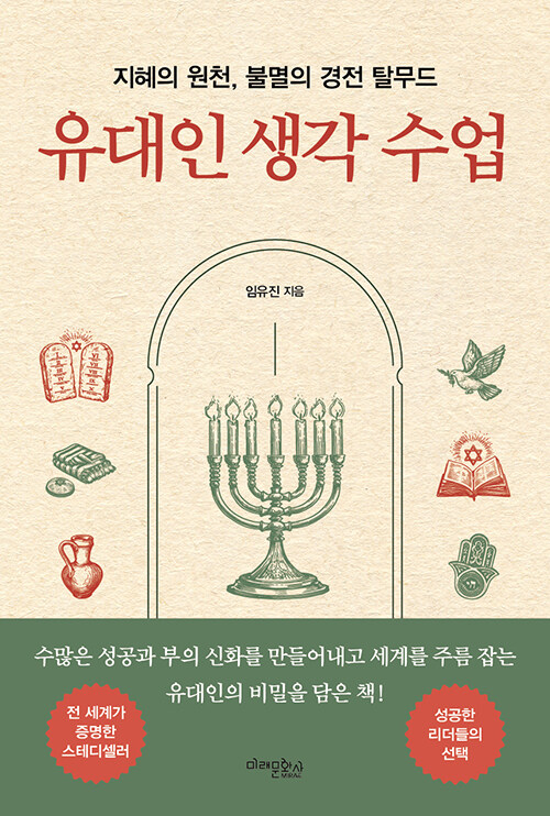 생각의 방식이 결과를 바꾼다, 『유대인 생각 수업』 (임유진, 미래문화사)