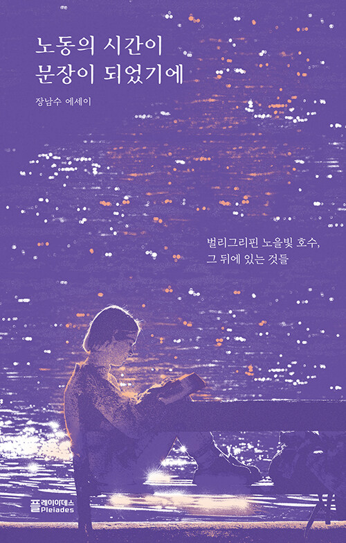 노동의 시간이 문장이 되었기에.jpg