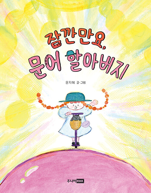 여름 바다처럼 시원한 동화 『잠깐만요, 문어 할아버지』 (윤지혜, 주니어RHK) 