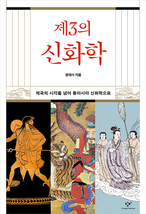 제국의 시각을 넘어 상상력의 주권을 묻다, 『제3의 신화학』 (정재서, 창비)