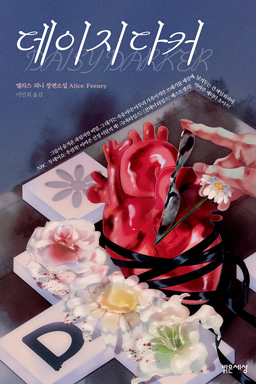 데이지다커.jpg