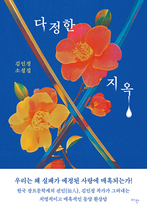 다정한 지옥.jpg