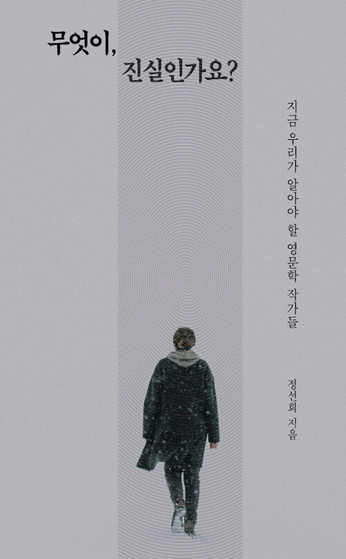 진실은 한 겹이 아니다, 『무엇이, 진실인가요?』(정선희, 이소노미아)