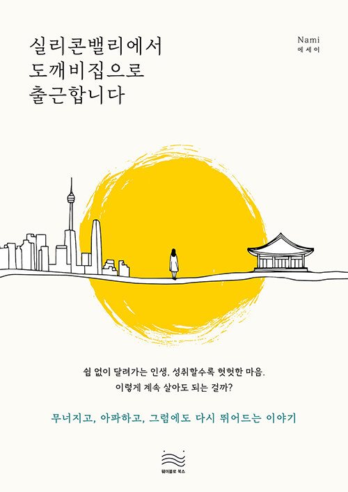 성취의 끝에서 멈춘 질문, 『실리콘밸리에서 도깨비집으로 출근합니다』 (김나미, 웨이블로 북스)