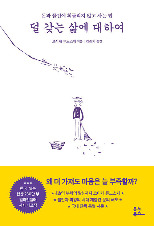 소유가 불안을 키우는 시대의 기준 세우기, 『덜 갖는 삶에 대하여』 코이케 류노스케 지음 김슬기 옮김 유노북스