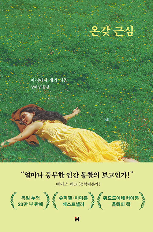 하찮은 걱정과 위대한 삶 사이, 『온갖 근심』 (마리아나 레키, 현대문학)