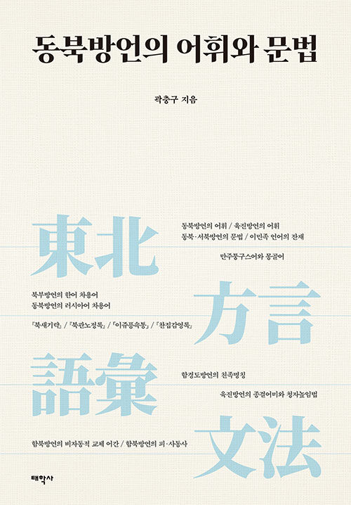사라진 언어의 흔적을 추적하다, 『동북방언의 어휘와 문법』 출간(곽충구, 태학사)