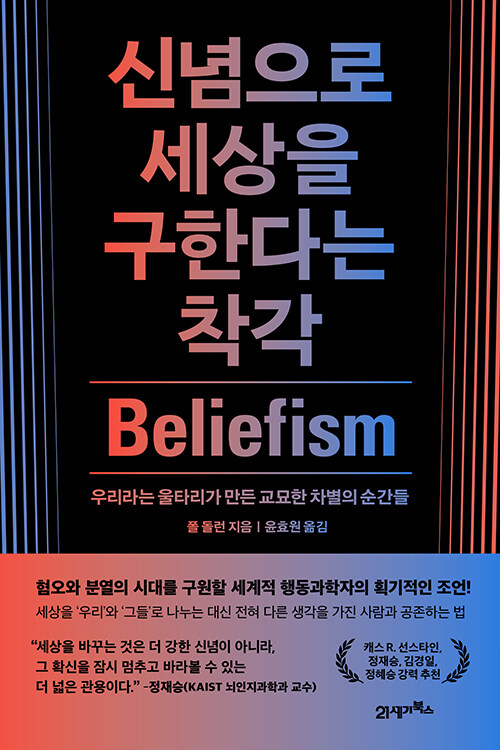 신념으로 세상을 구한다는 착각.jpg