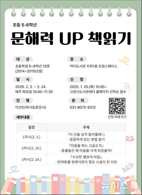 고양 덕이도서관, 겨울방학 ‘문해력 수업’과 ‘초단편 소설 쓰기’ 연다
