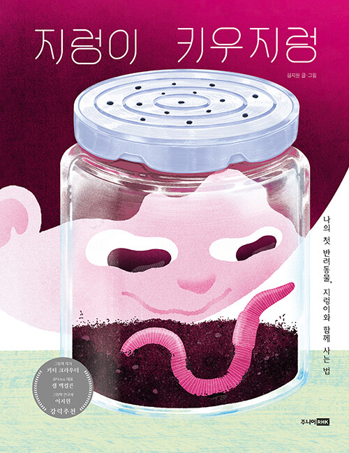 지렁이를 반려로 바라보는 새로운 시선, 『지렁이 키우지렁』 출간(김지원, 주니어RHK)