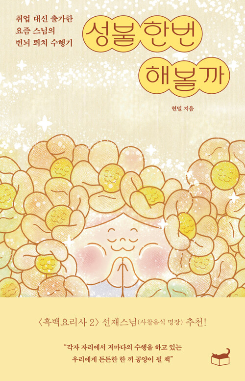 성불 한번 해볼까.jpg