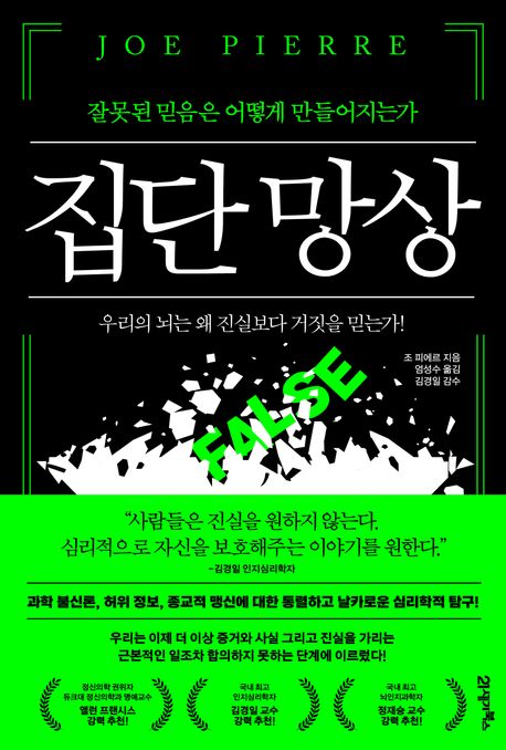 집단 망상.jpg