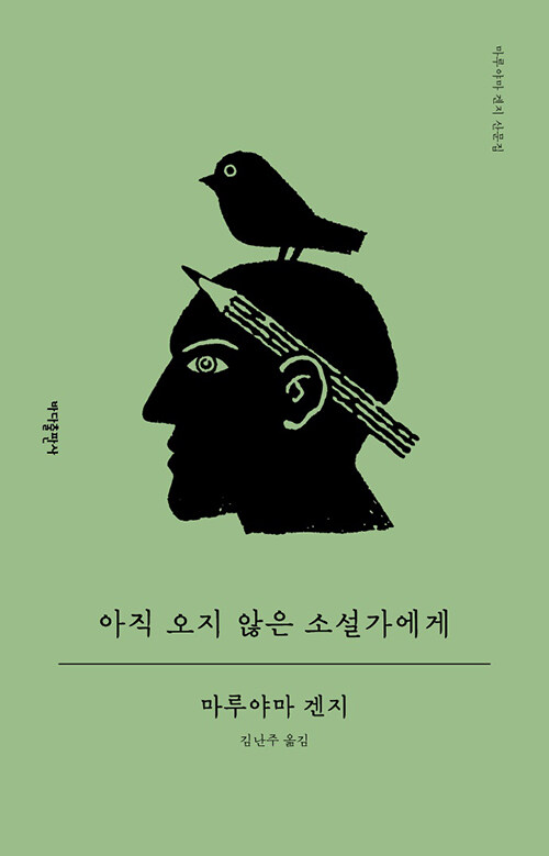 아직 오지 않은 소설가에게.jpg
